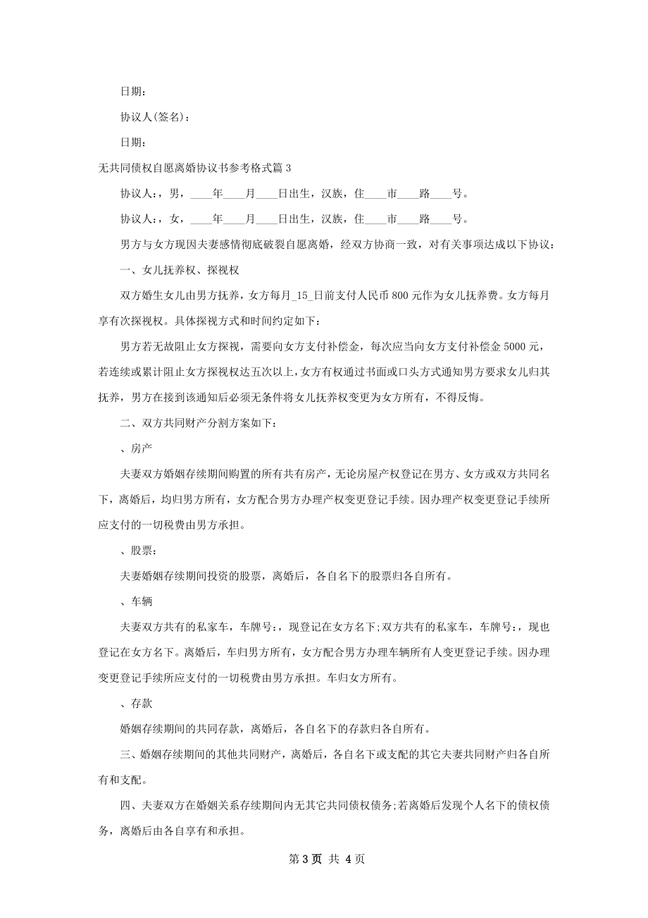 无共同债权自愿离婚协议书参考格式（优质4篇）.docx_第3页