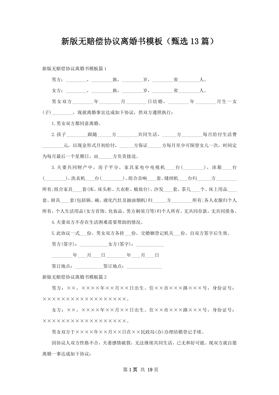 新版无赔偿协议离婚书模板（甄选13篇）.docx_第1页