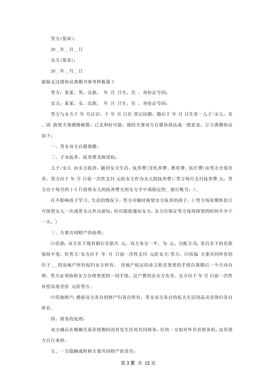 新版无过错协议离婚书参考样板（精选9篇）.docx_第3页