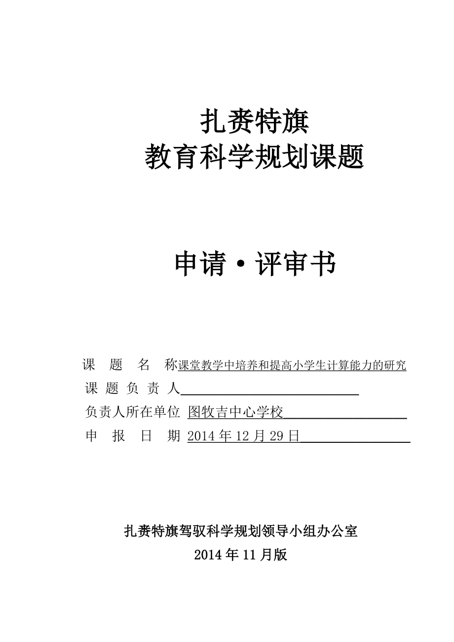 课堂教学中培养和提高小学生计算能力的研究开题报告.doc_第1页