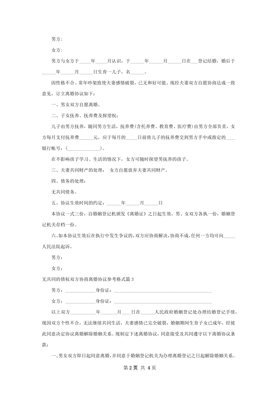 无共同的债权双方协商离婚协议参考格式3篇.docx_第2页