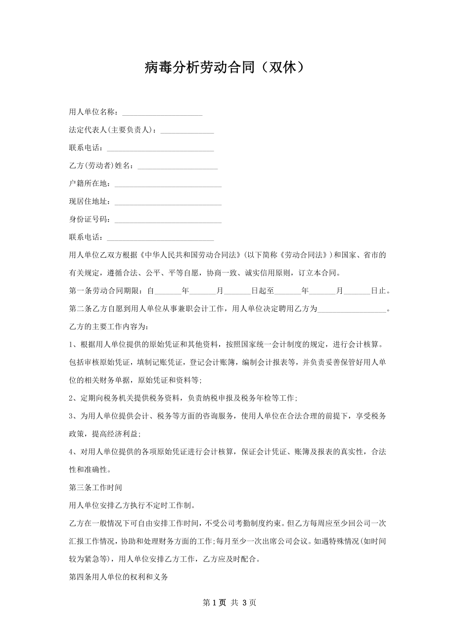 病毒分析劳动合同（双休）.docx_第1页