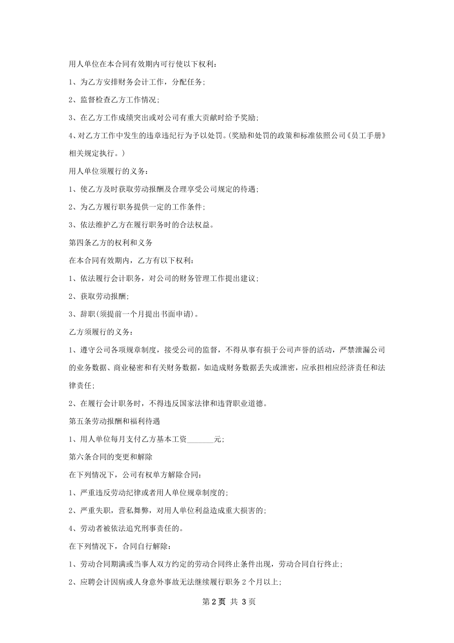 病毒分析劳动合同（双休）.docx_第2页