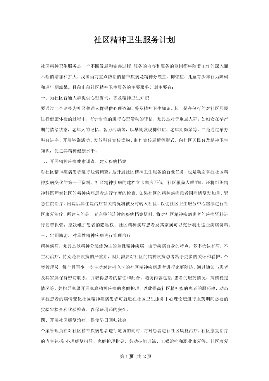 社区精神卫生服务计划.docx_第1页