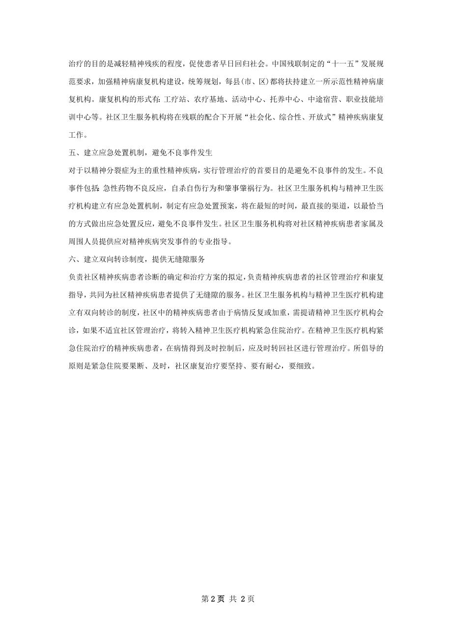 社区精神卫生服务计划.docx_第2页