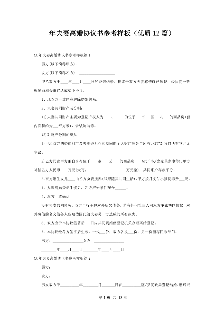 年夫妻离婚协议书参考样板（优质12篇）.docx_第1页