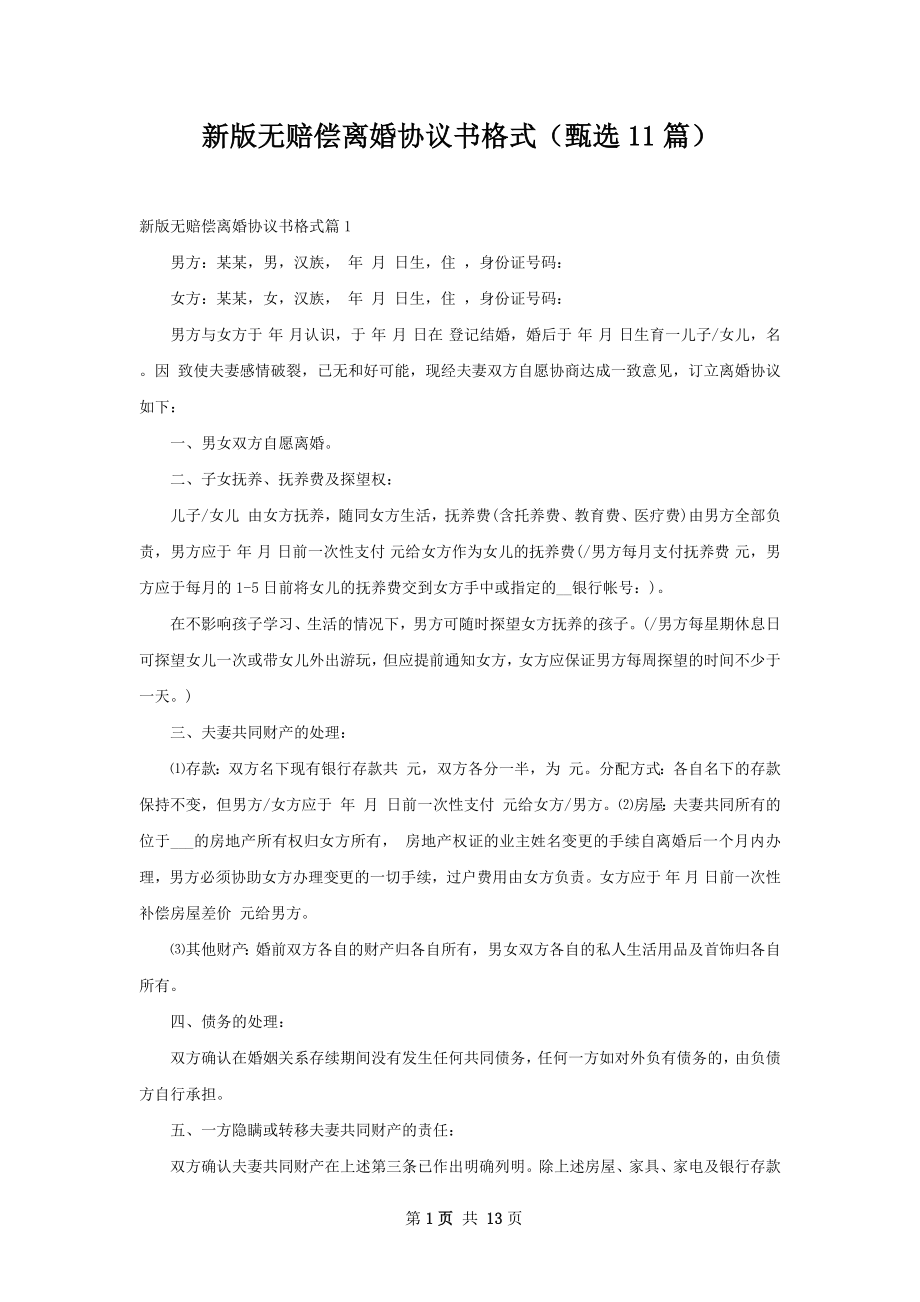 新版无赔偿离婚协议书格式（甄选11篇）.docx_第1页