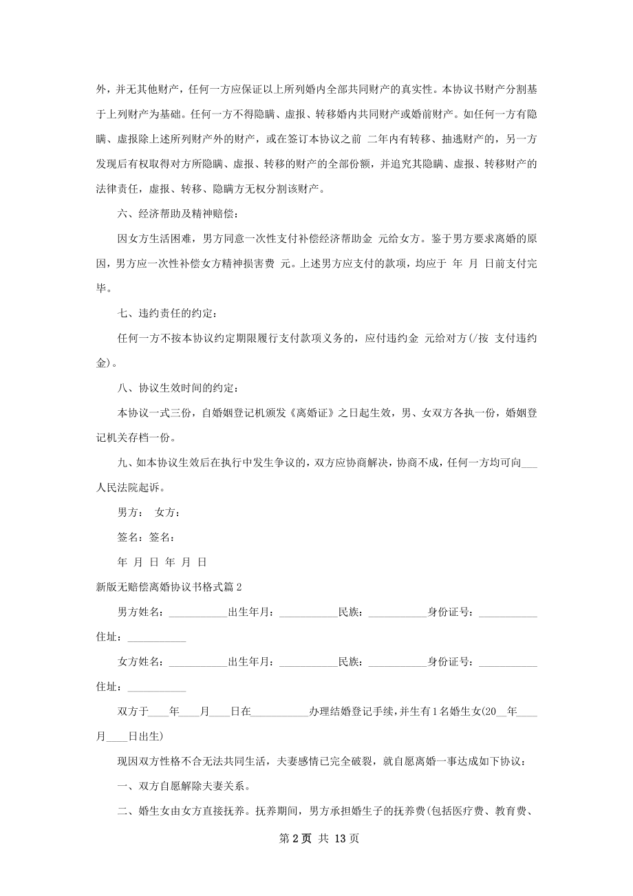 新版无赔偿离婚协议书格式（甄选11篇）.docx_第2页