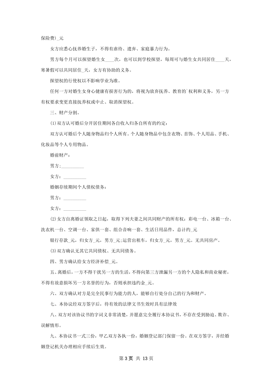 新版无赔偿离婚协议书格式（甄选11篇）.docx_第3页