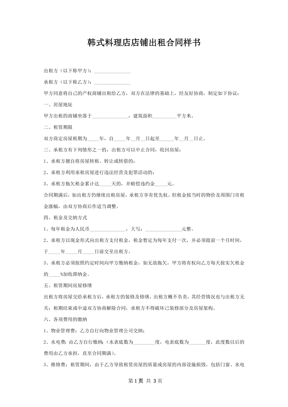 韩式料理店店铺出租合同样书.docx_第1页