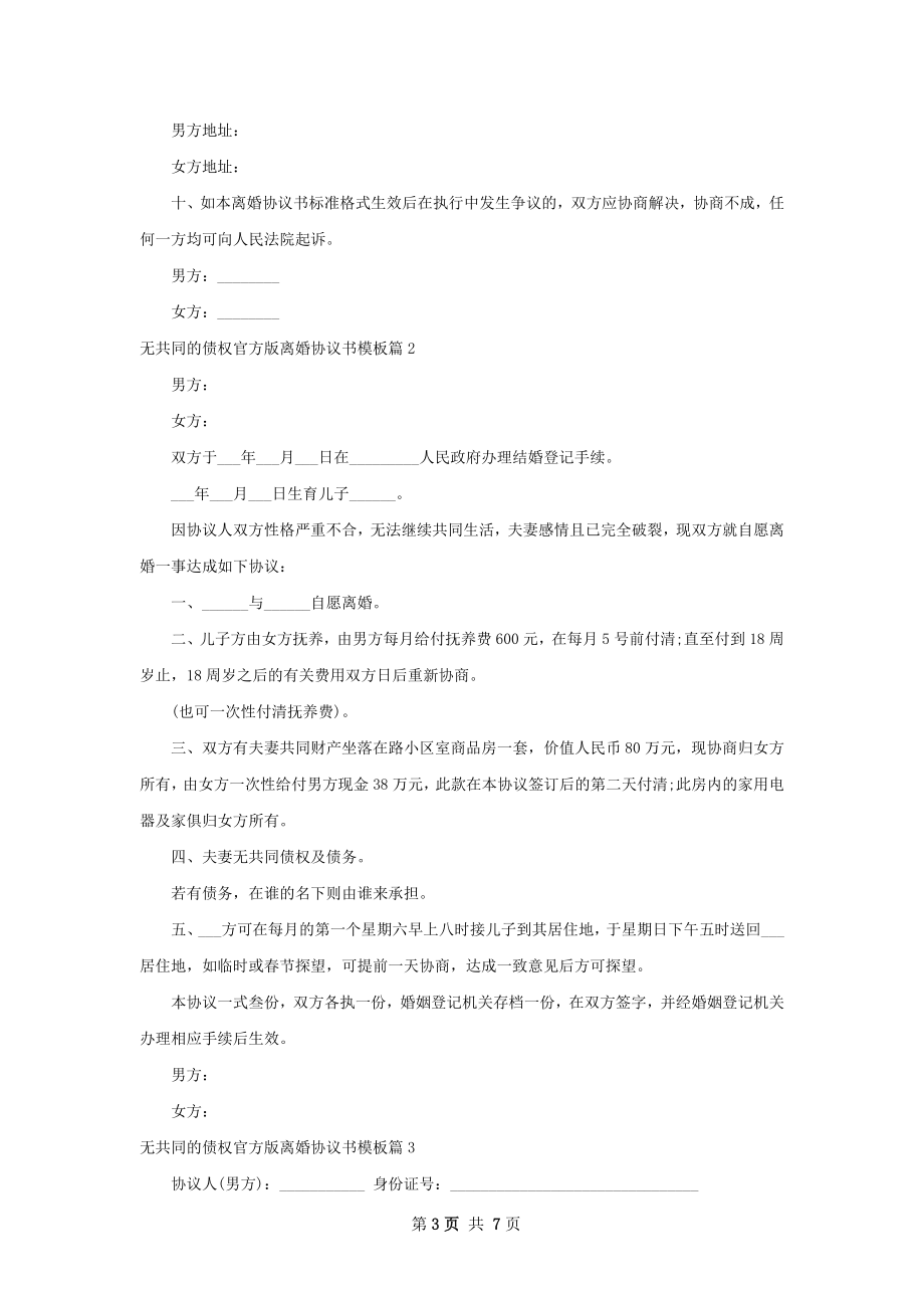 无共同的债权官方版离婚协议书模板（优质5篇）.docx_第3页