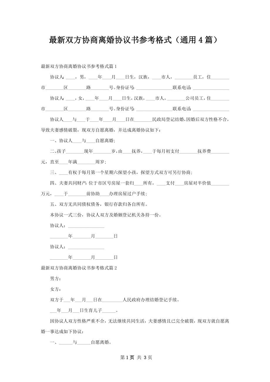 最新双方协商离婚协议书参考格式（通用4篇）.docx_第1页