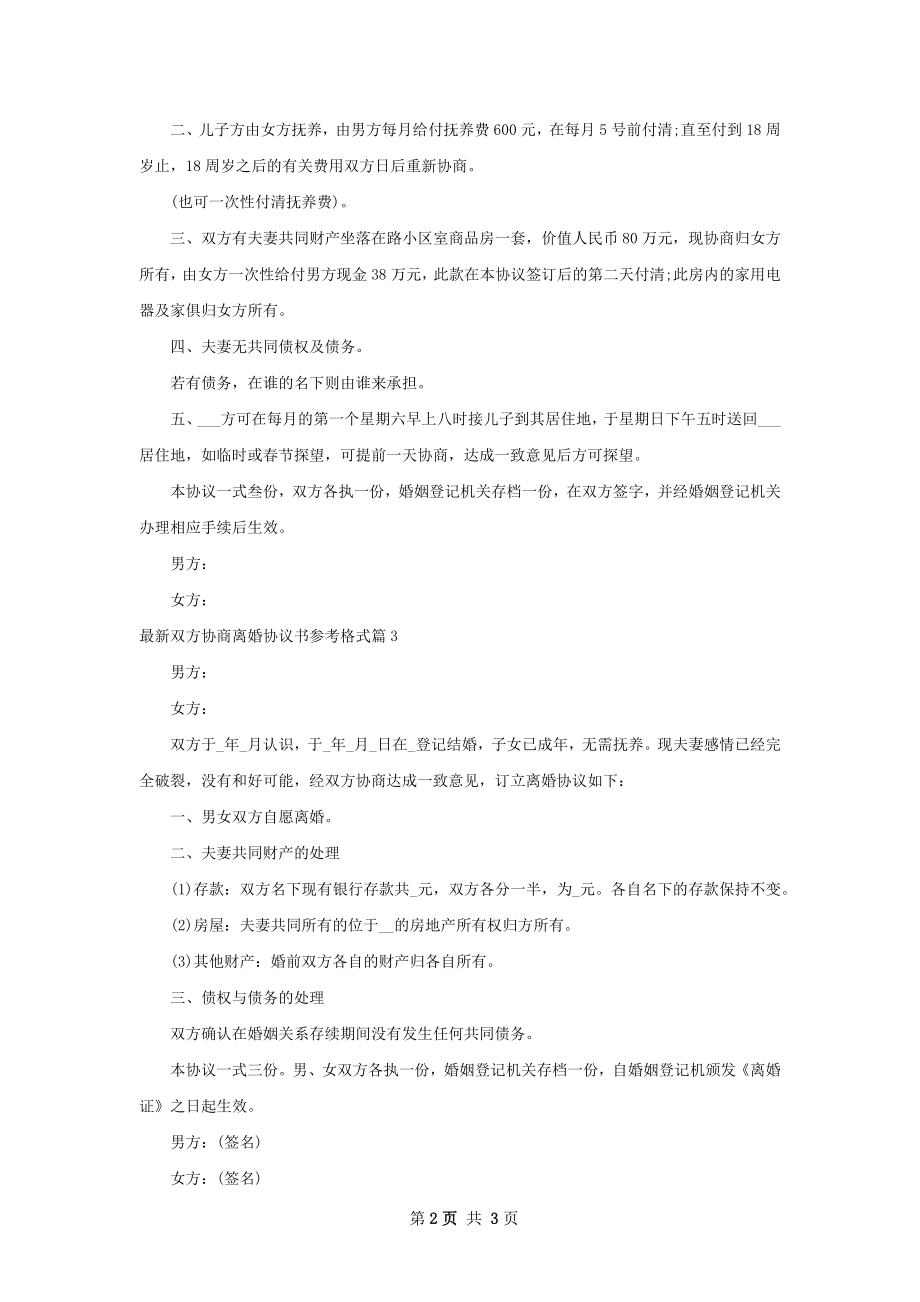 最新双方协商离婚协议书参考格式（通用4篇）.docx_第2页