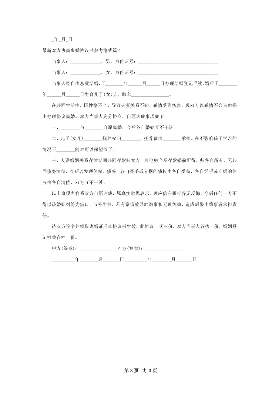 最新双方协商离婚协议书参考格式（通用4篇）.docx_第3页