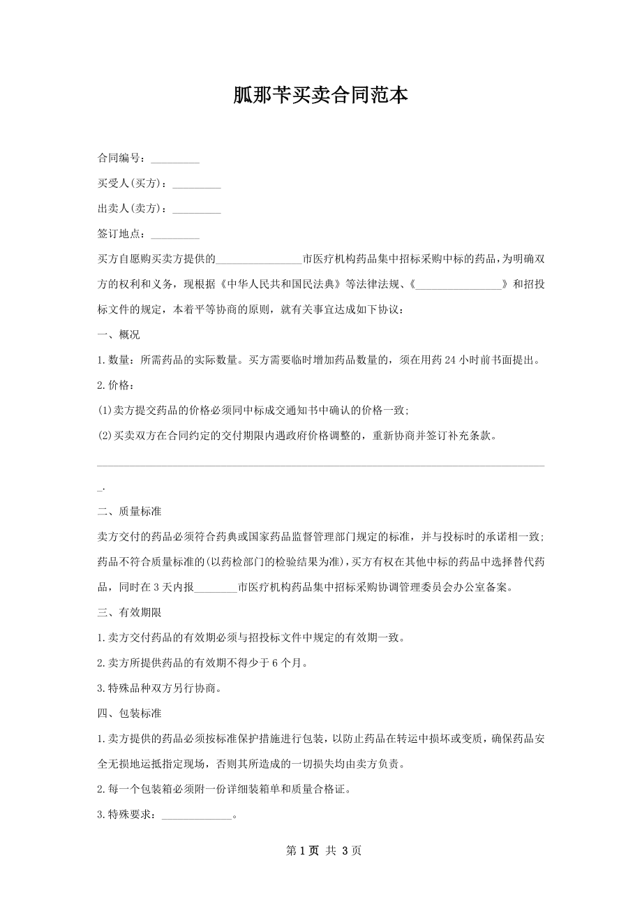 胍那苄买卖合同范本.docx_第1页