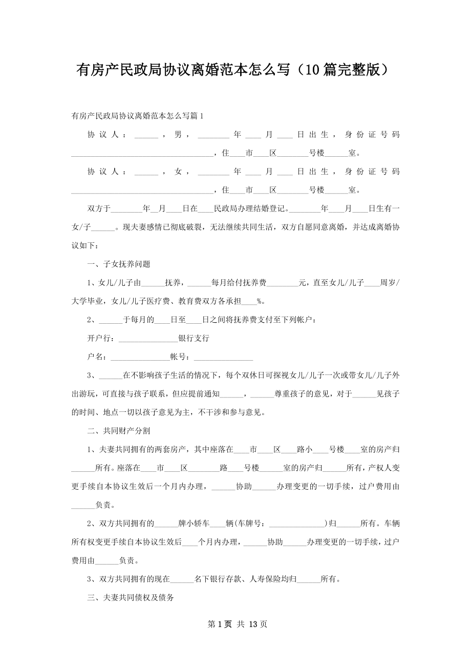 有房产民政局协议离婚范本怎么写（10篇完整版）.docx_第1页