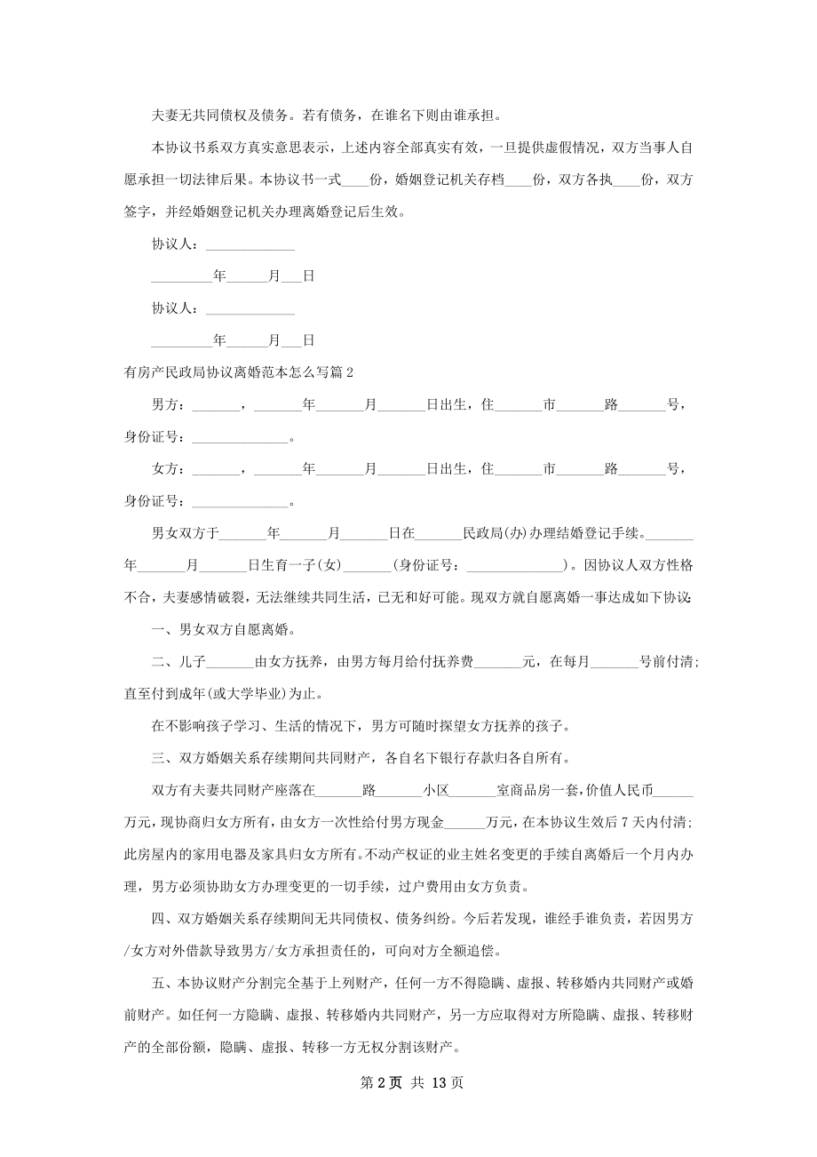 有房产民政局协议离婚范本怎么写（10篇完整版）.docx_第2页