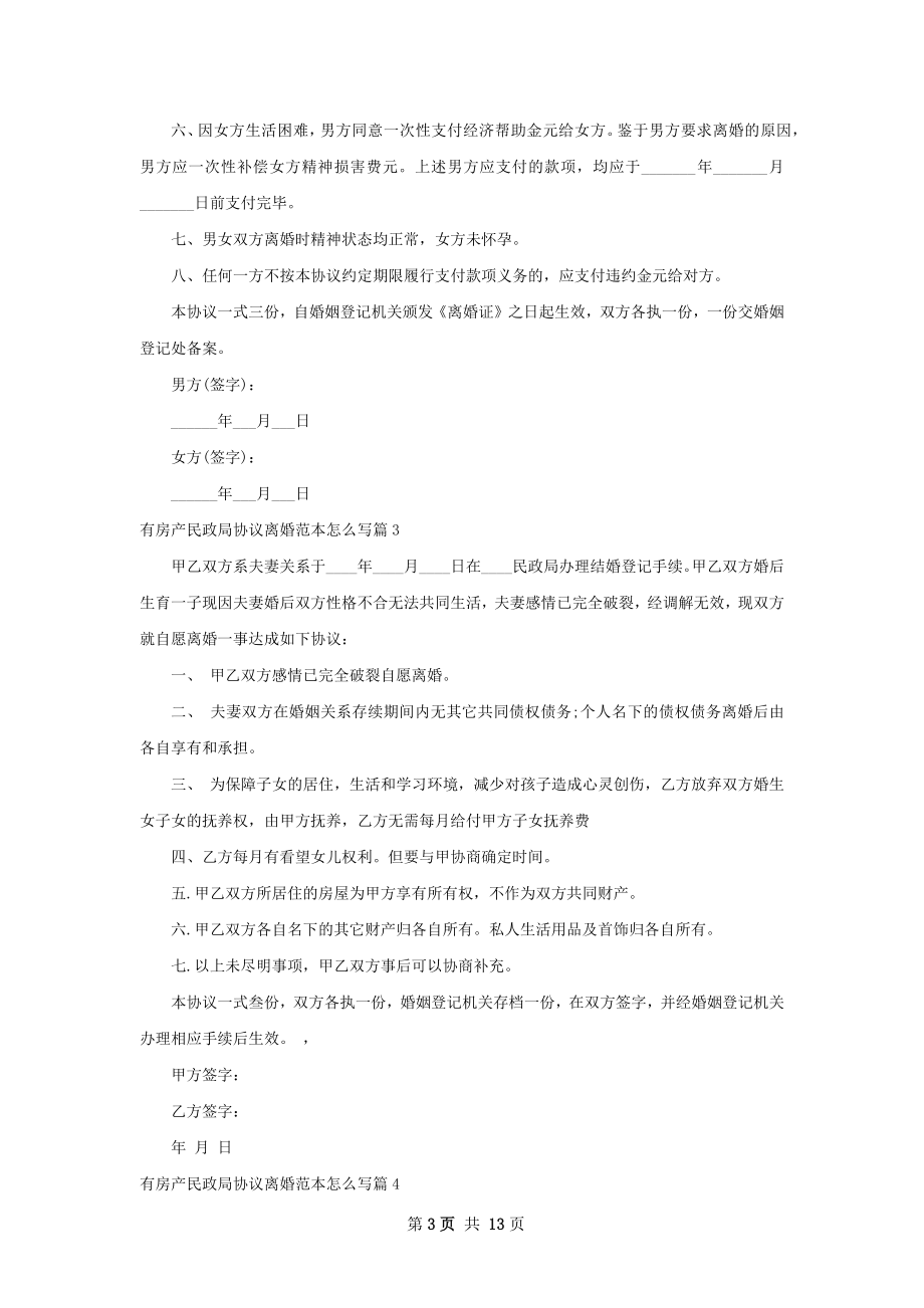 有房产民政局协议离婚范本怎么写（10篇完整版）.docx_第3页