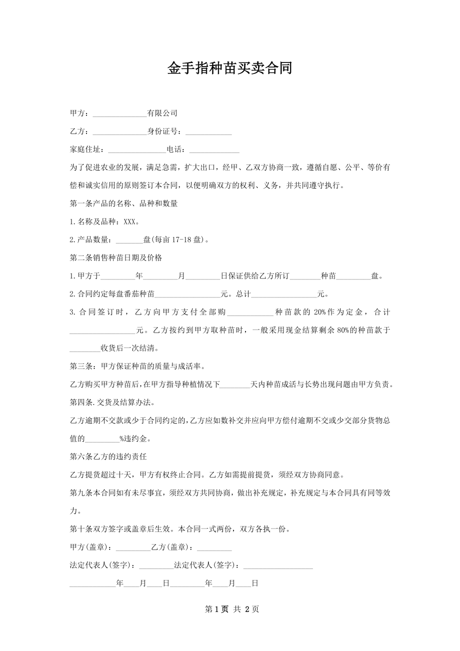 金手指种苗买卖合同.docx_第1页