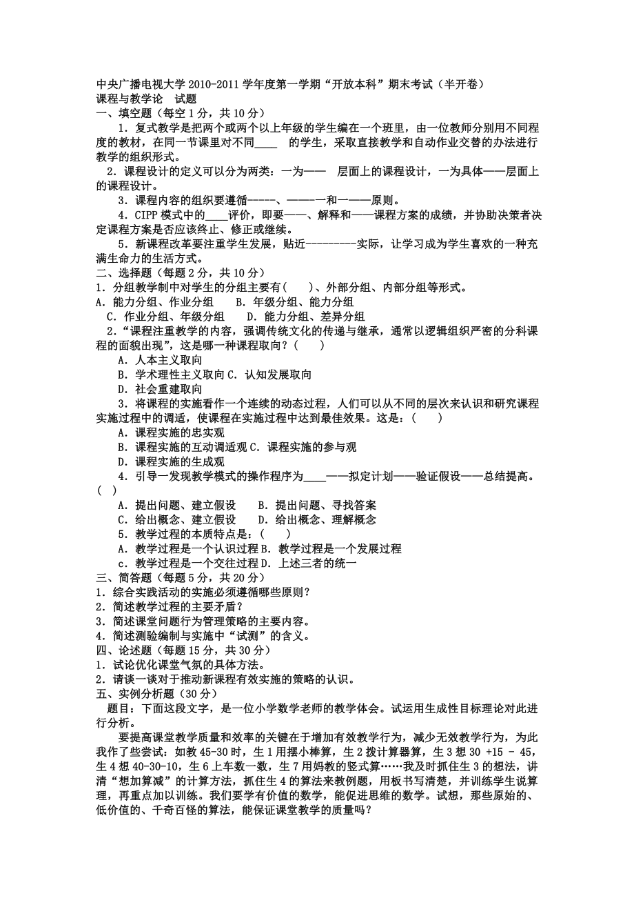 电大本科小学教育《课程与教学论》试题及答案1.doc_第1页