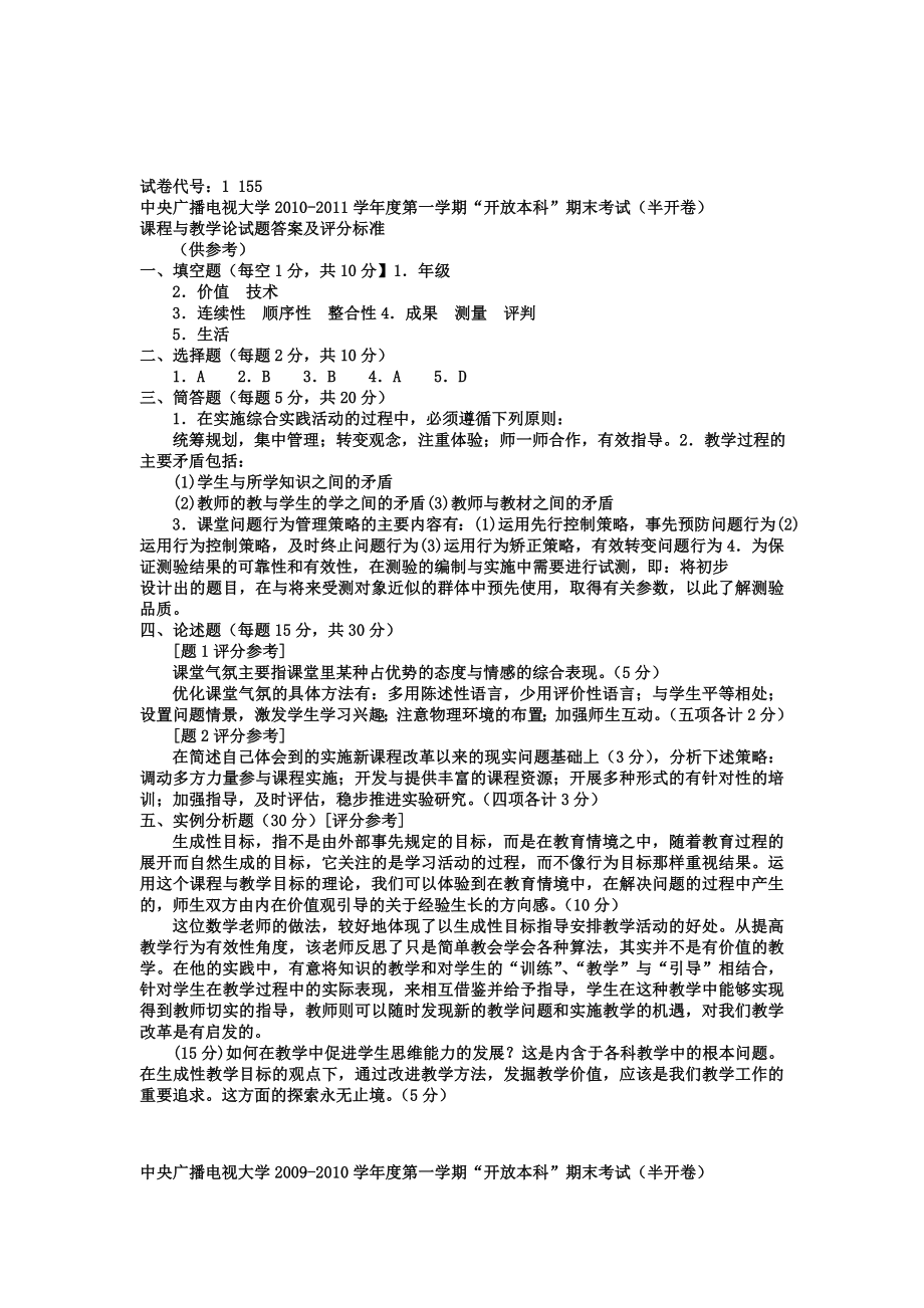 电大本科小学教育《课程与教学论》试题及答案1.doc_第2页