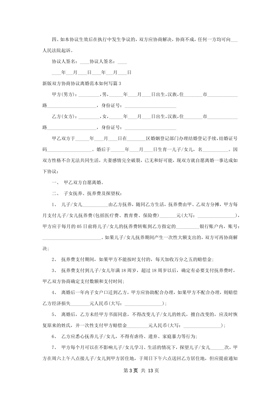 新版双方协商协议离婚范本如何写（甄选10篇）.docx_第3页