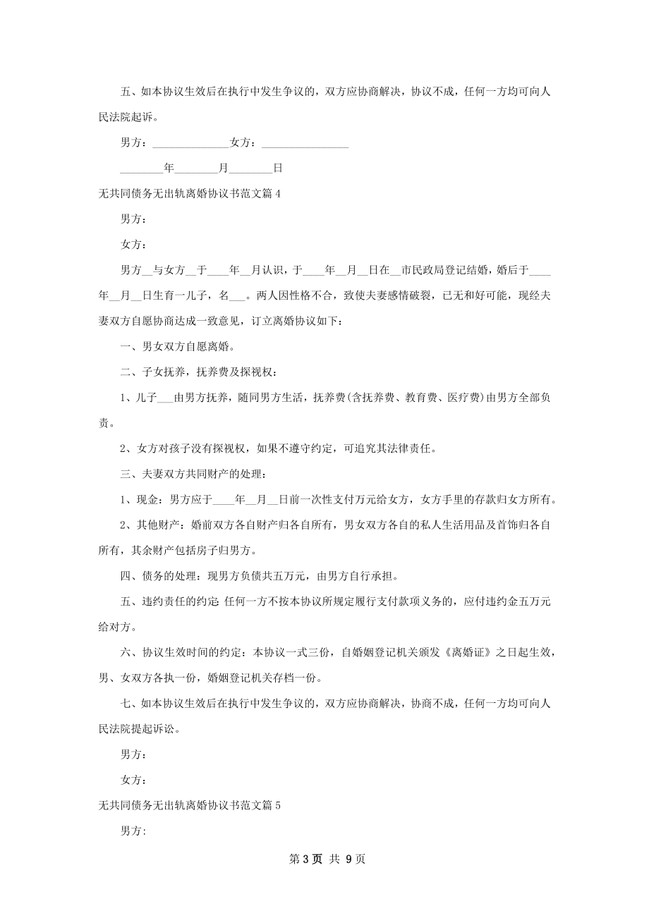 无共同债务无出轨离婚协议书范文（精选10篇）.docx_第3页