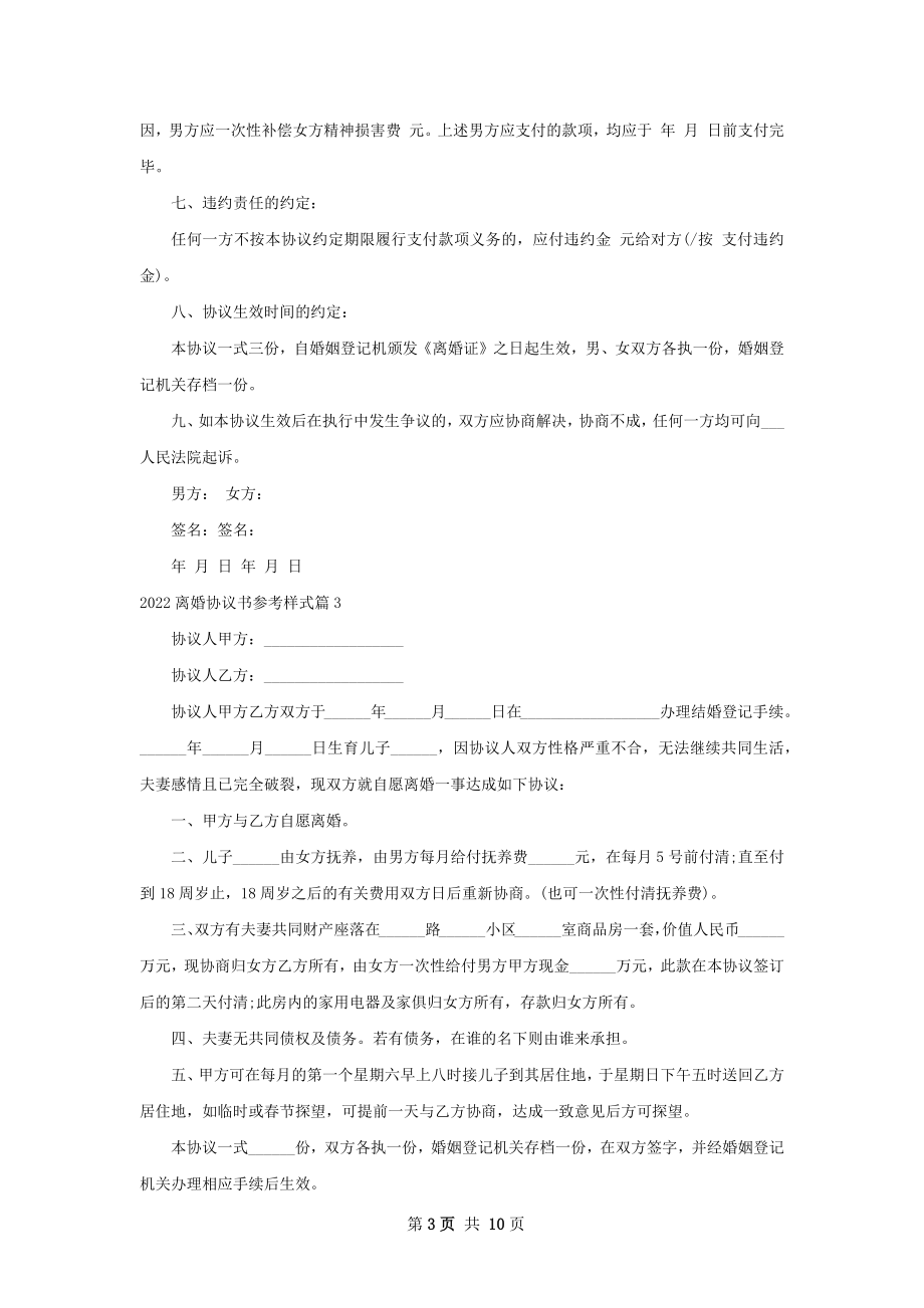 离婚协议书参考样式（通用9篇）.docx_第3页