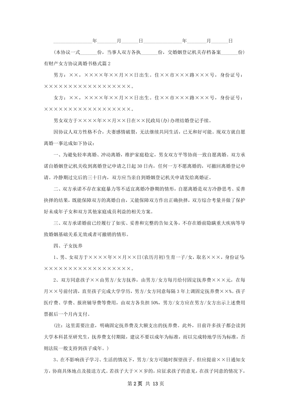 有财产女方协议离婚书格式（甄选13篇）.docx_第2页