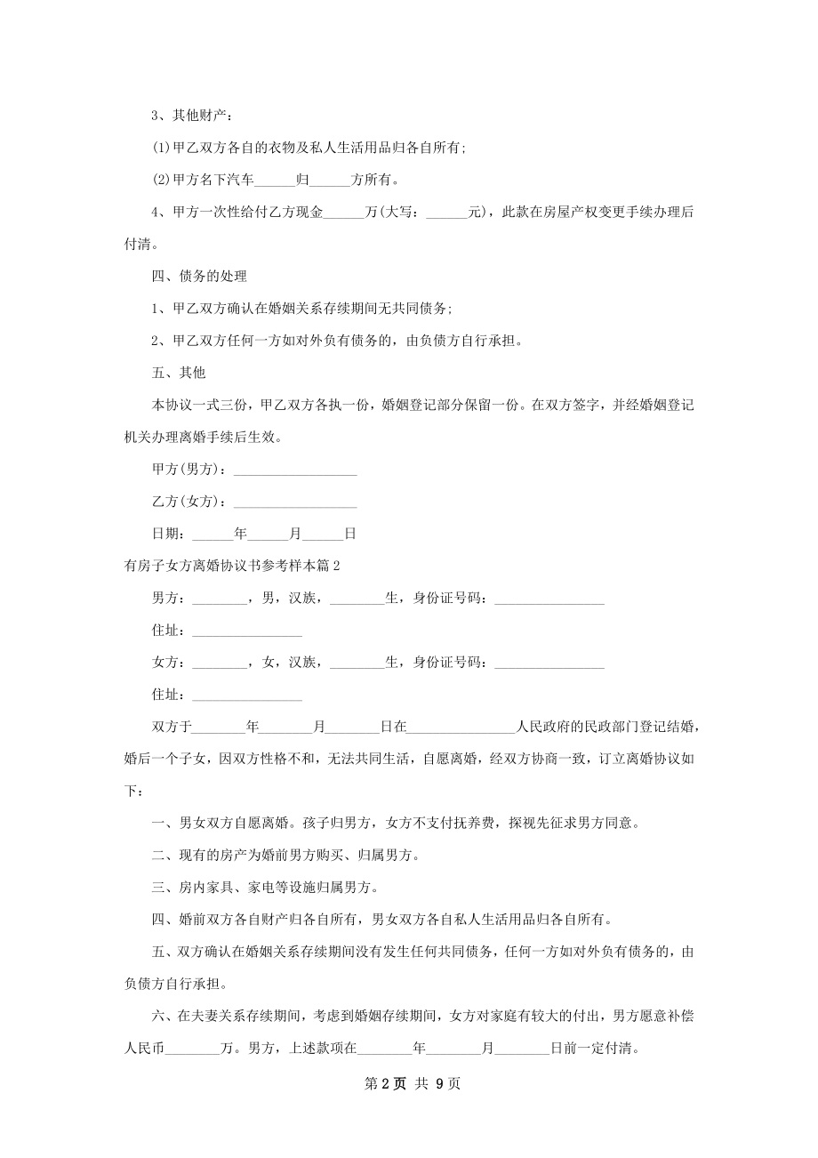 有房子女方离婚协议书参考样本（律师精选7篇）.docx_第2页