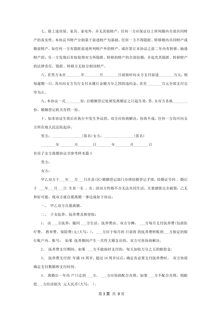 有房子女方离婚协议书参考样本（律师精选7篇）.docx_第3页