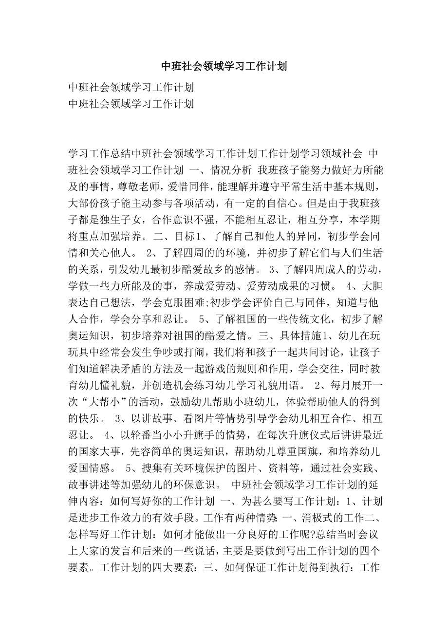 中班社会领域学习工作计划.doc_第1页