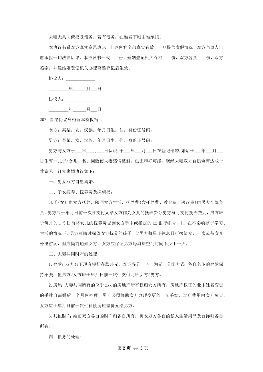 自愿协议离婚范本模板（律师精选2篇）.docx_第2页