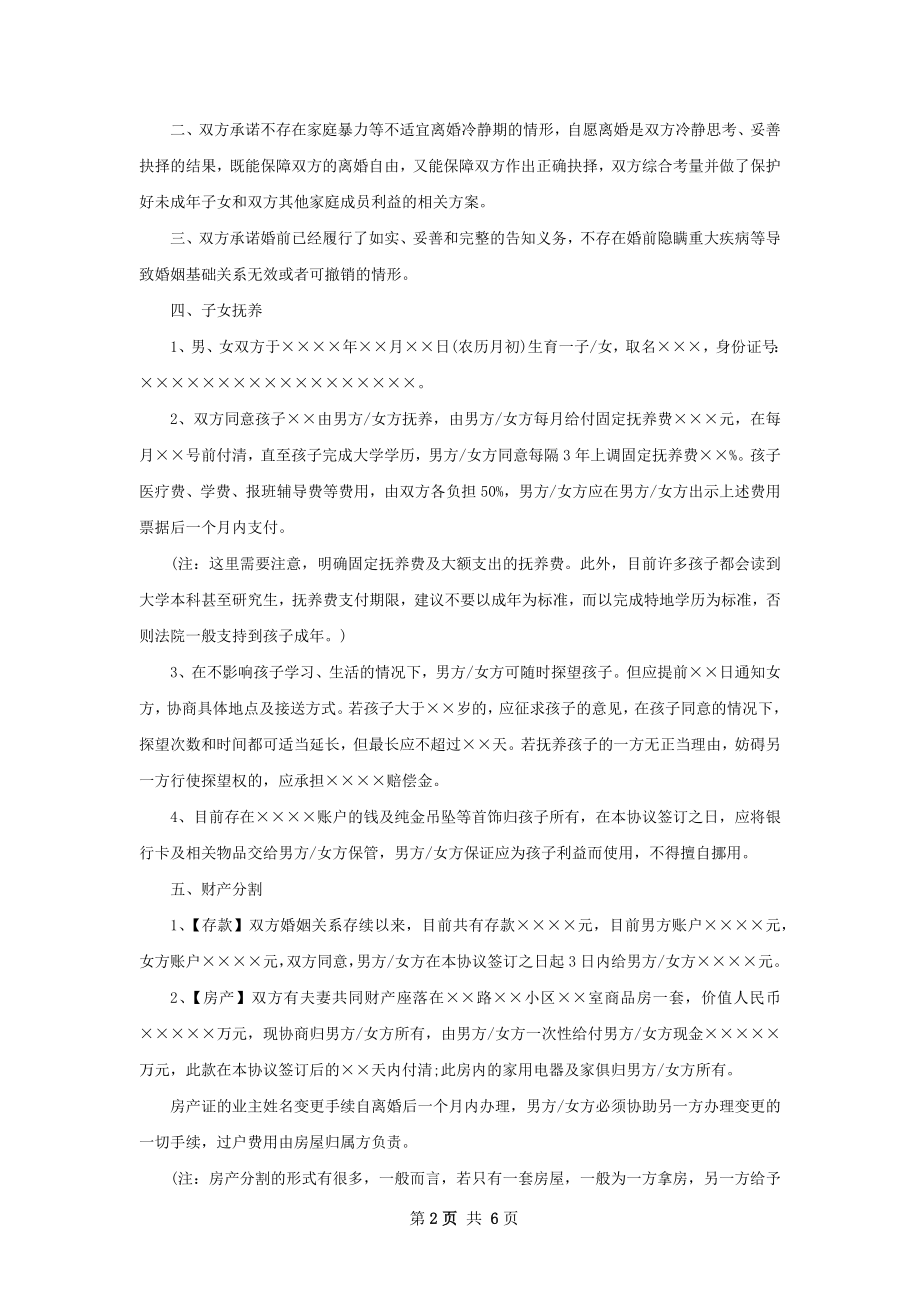 有存款夫妻和平协议离婚书参考样本（甄选4篇）.docx_第2页