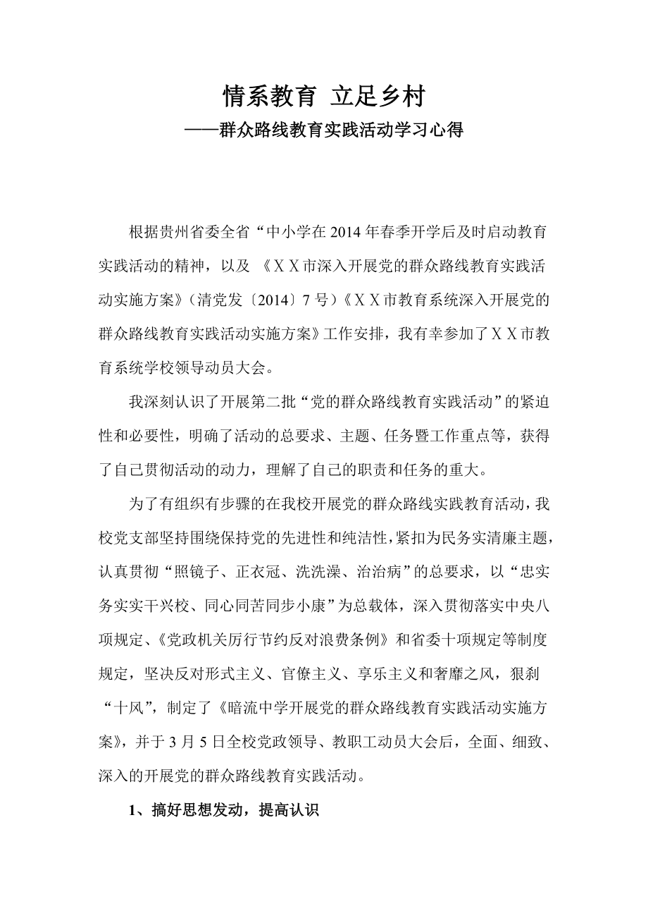 群众路线教育实践活动学习心得：情系教育立足乡村.doc_第1页