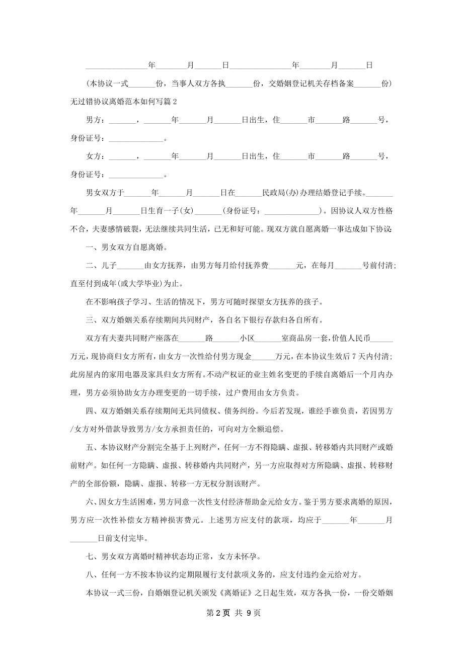 无过错协议离婚范本如何写（7篇标准版）.docx_第2页