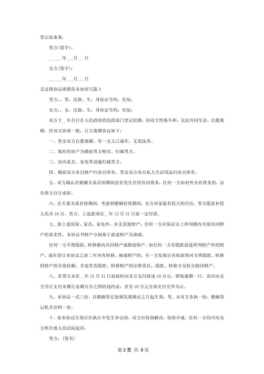 无过错协议离婚范本如何写（7篇标准版）.docx_第3页