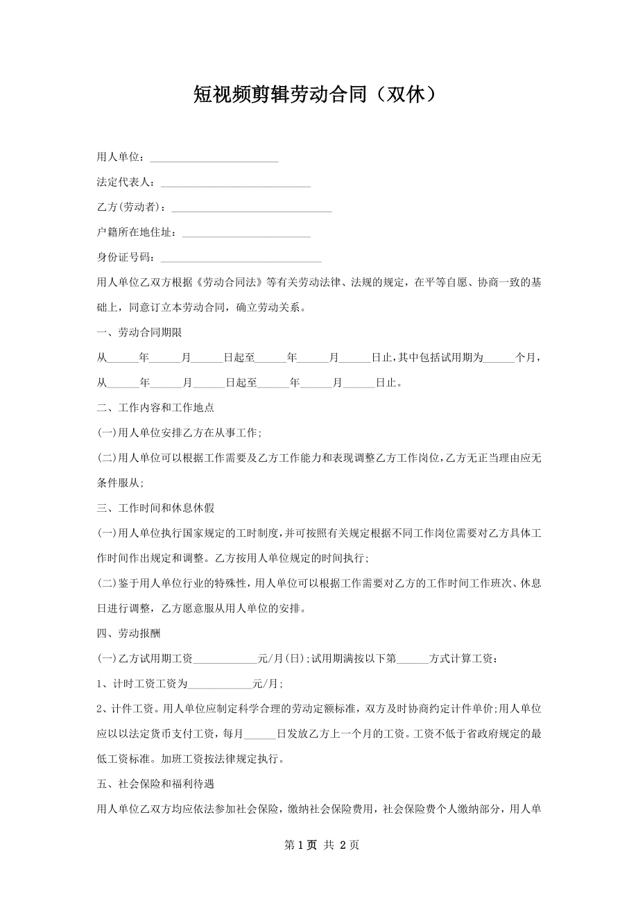 短视频剪辑劳动合同（双休）.docx_第1页