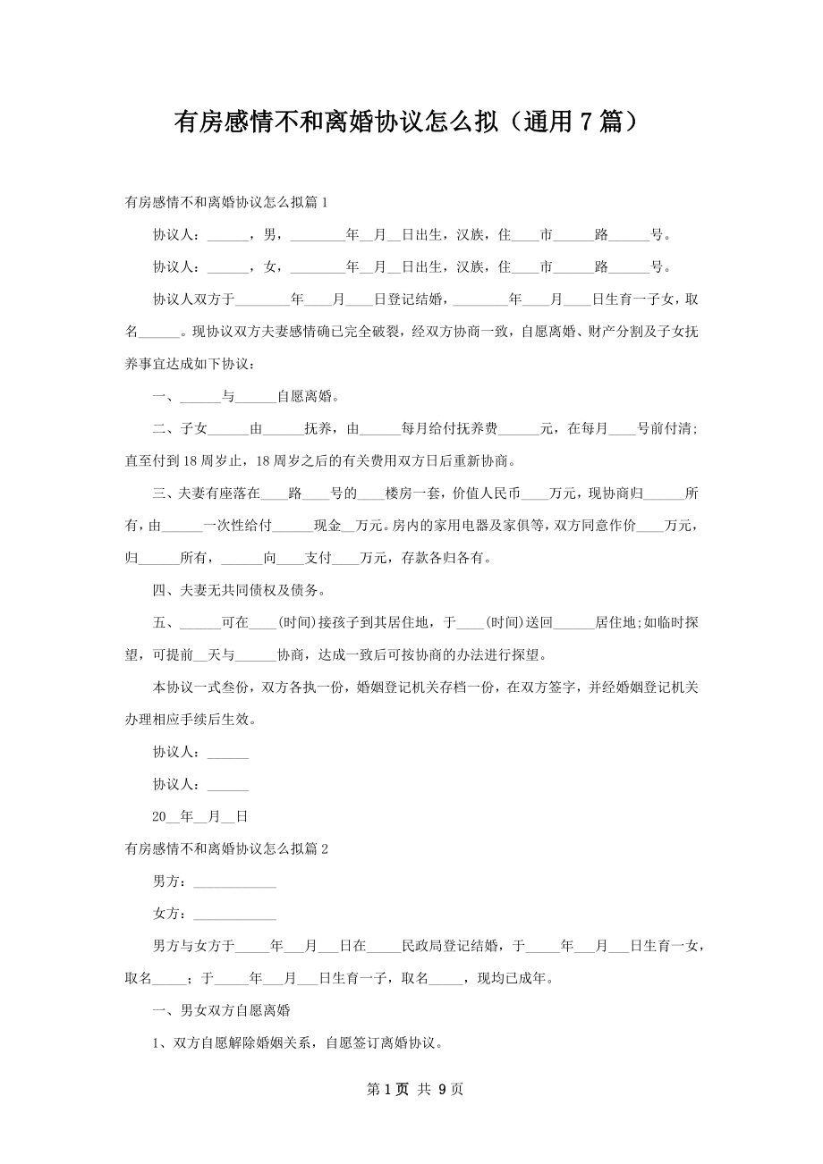 有房感情不和离婚协议怎么拟（通用7篇）.docx_第1页