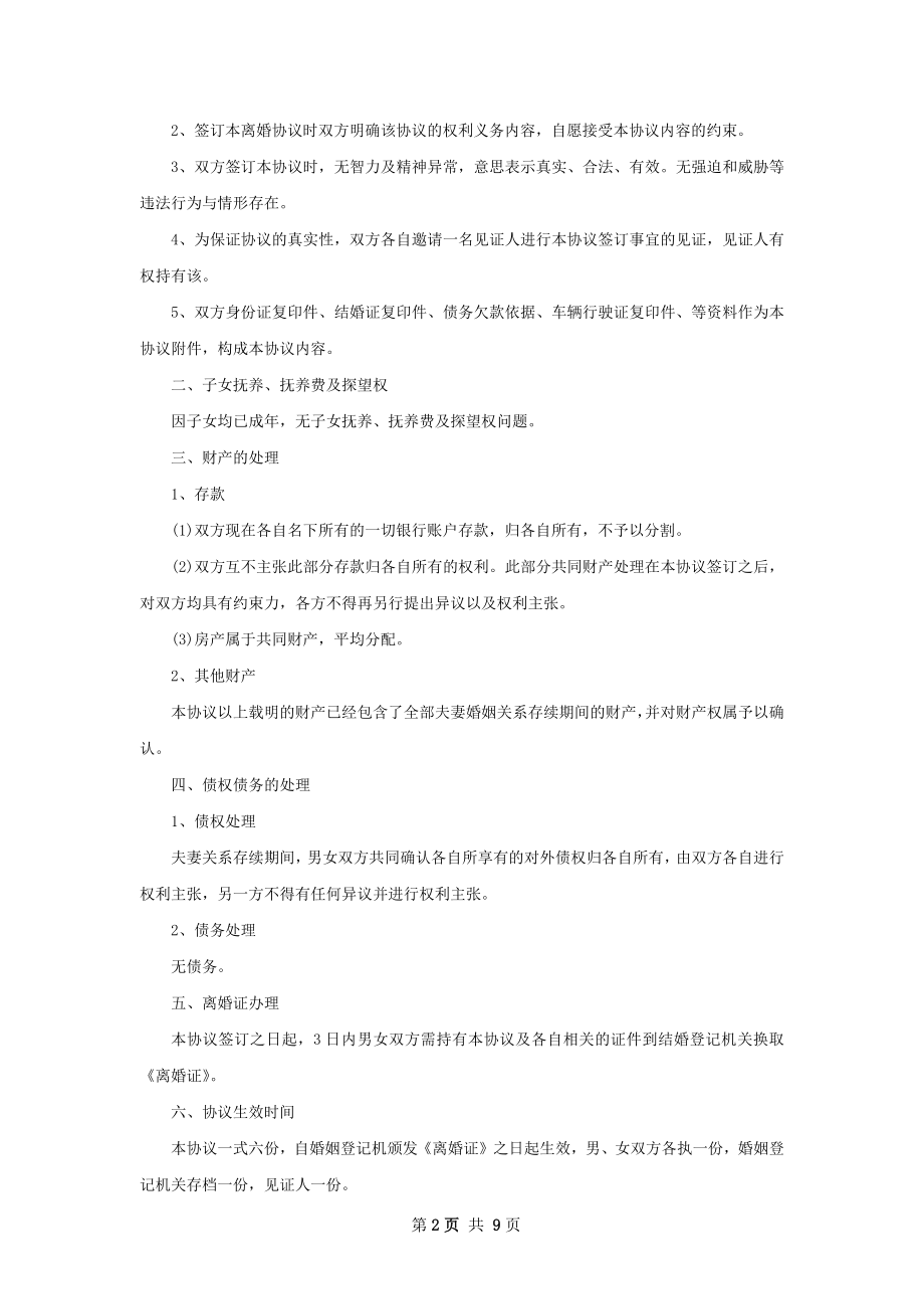 有房感情不和离婚协议怎么拟（通用7篇）.docx_第2页