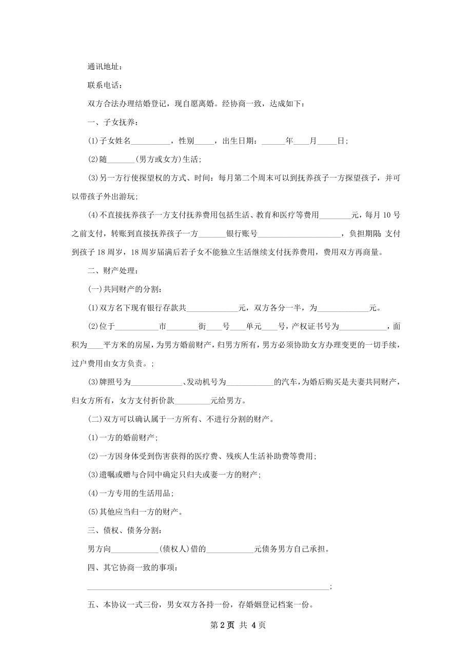 有财产民政局常用离婚协议书范文（律师精选3篇）.docx_第2页