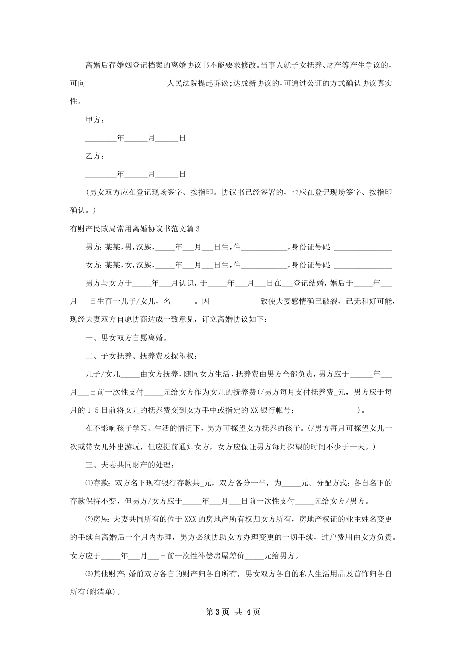 有财产民政局常用离婚协议书范文（律师精选3篇）.docx_第3页