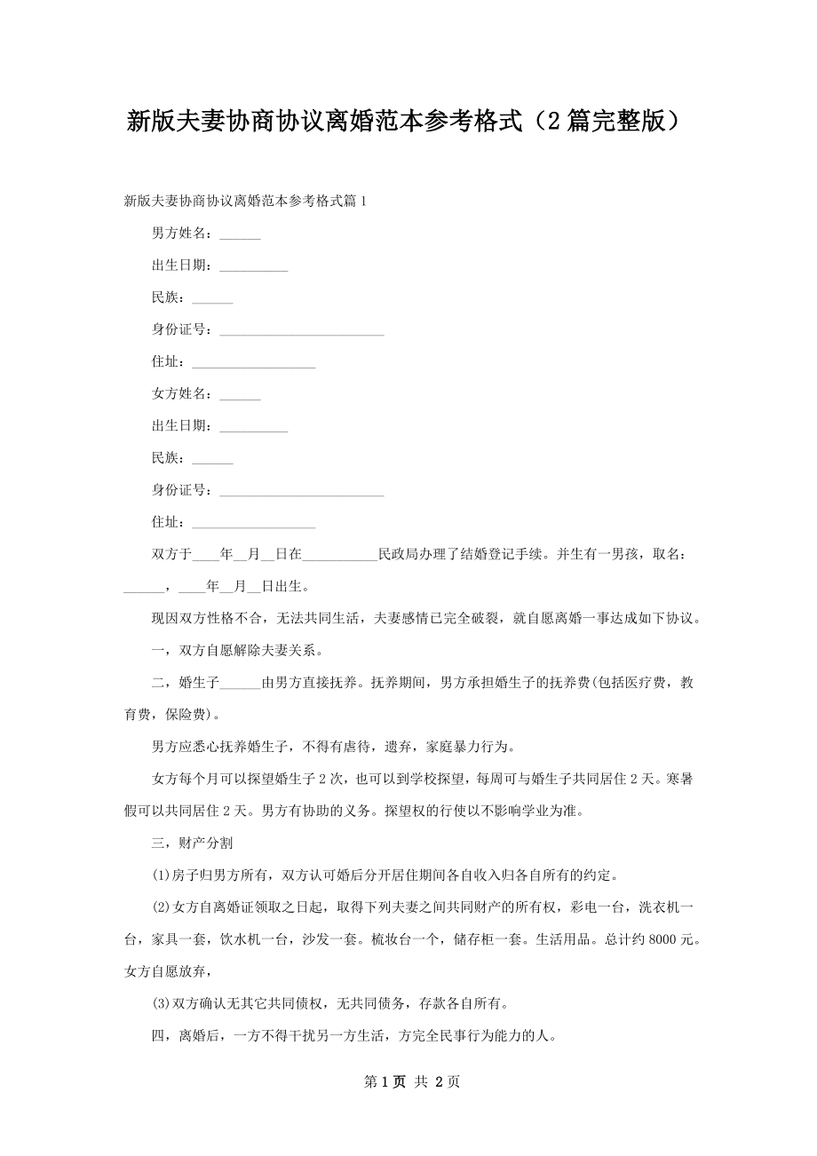 新版夫妻协商协议离婚范本参考格式（2篇完整版）.docx_第1页