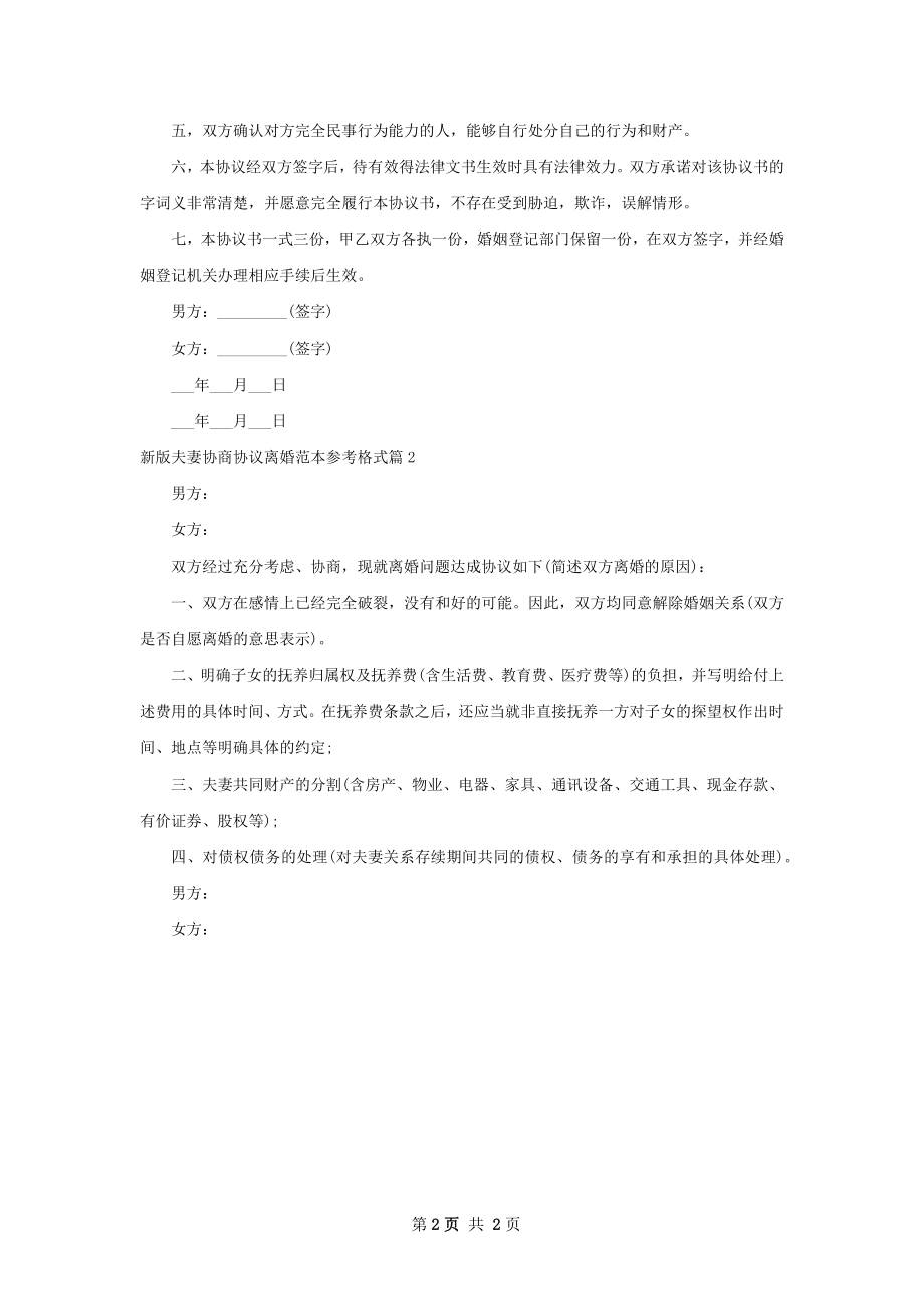 新版夫妻协商协议离婚范本参考格式（2篇完整版）.docx_第2页