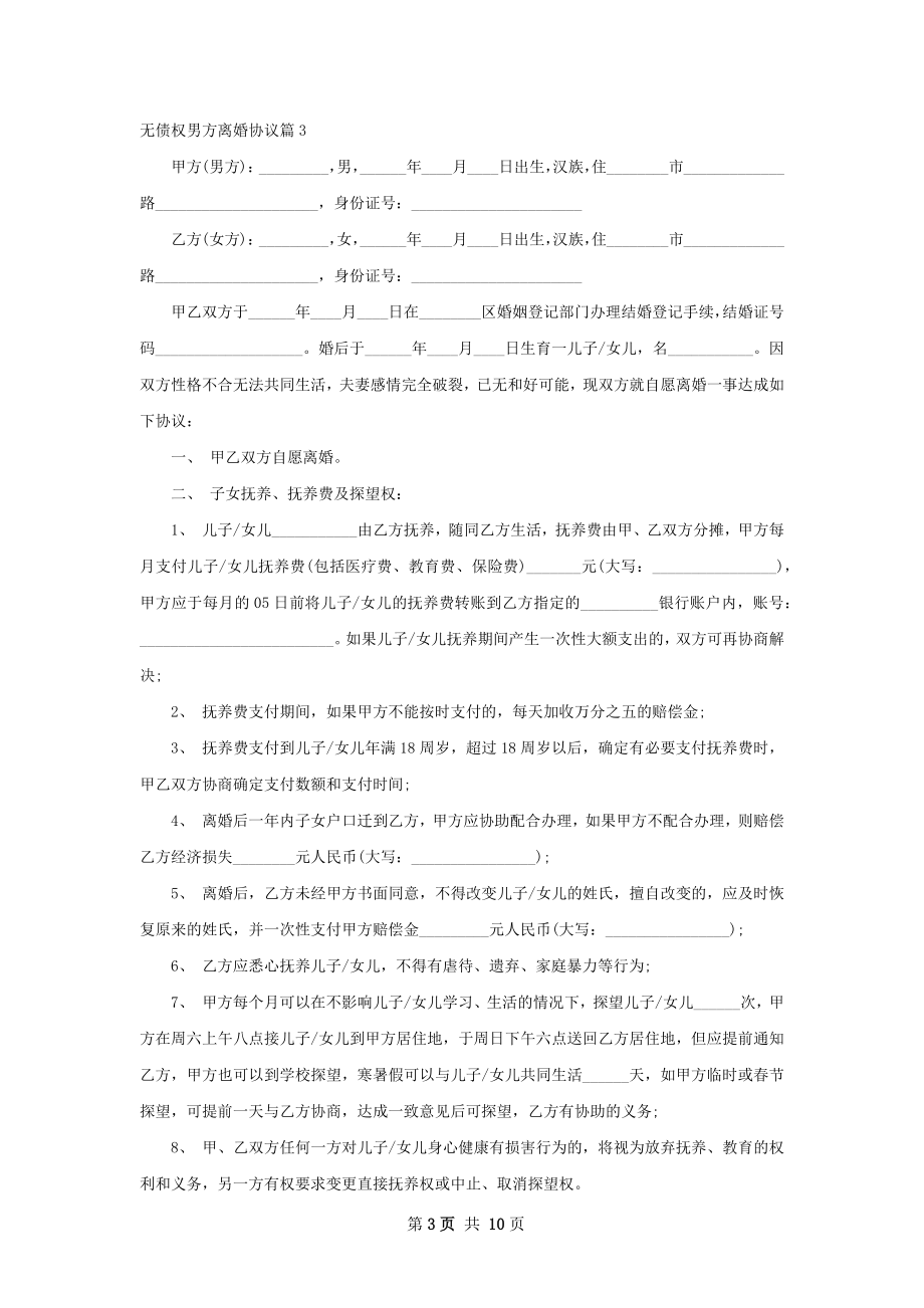 无债权男方离婚协议（9篇完整版）.docx_第3页