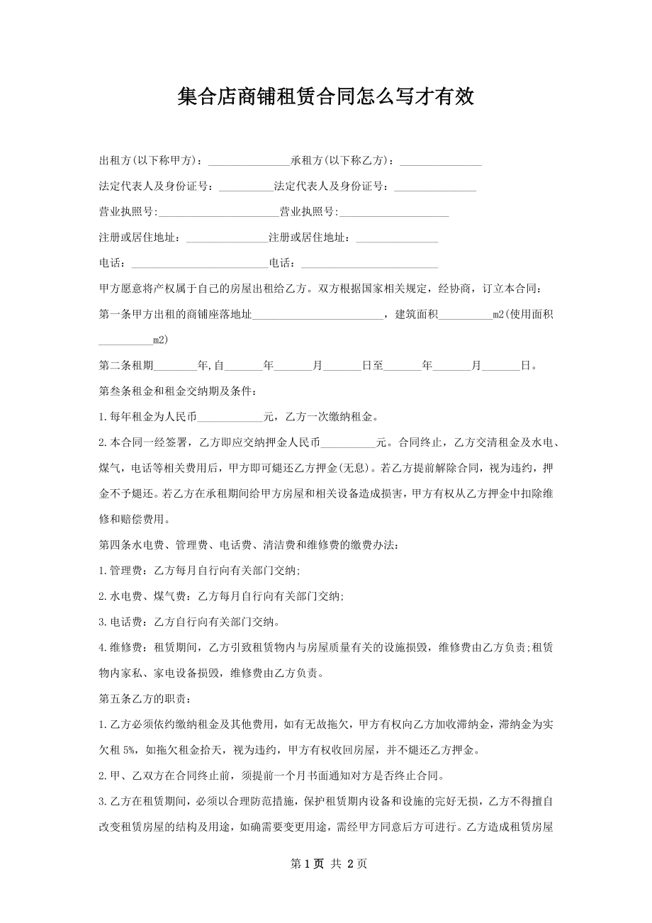 集合店商铺租赁合同怎么写才有效.docx_第1页