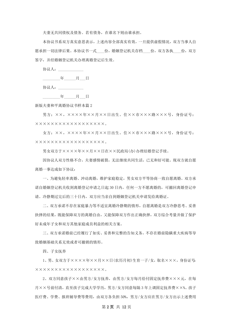 新版夫妻和平离婚协议书样本（9篇专业版）.docx_第2页