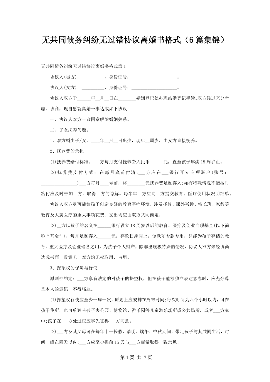 无共同债务纠纷无过错协议离婚书格式（6篇集锦）.docx_第1页