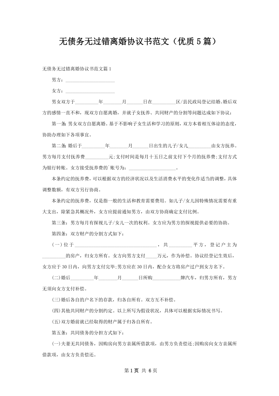 无债务无过错离婚协议书范文（优质5篇）.docx_第1页