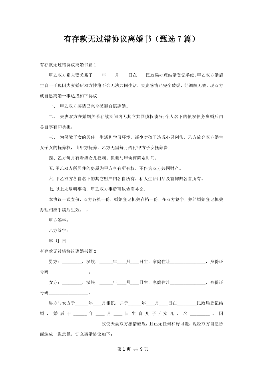 有存款无过错协议离婚书（甄选7篇）.docx_第1页